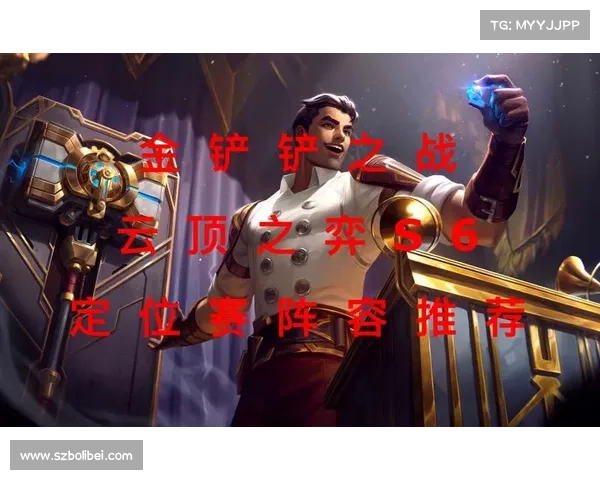 如何从战术布局与个人表现分析S6定位赛的竞技策略与成果 如何从战术布局与个人表现分析S6定位赛的竞技策略与成果